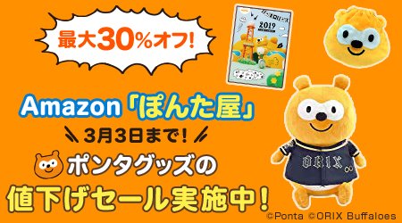 ট ইট র Ponta Amazonセール実施中 なんと 最大30 Off ぽんた屋 でポンタグッズや バファローズポンタグッズのセールを実施中 ルームシューズ や イヤホン など人気のアイテムも この機会をお見逃しなく T Co I9ytadbetz ぽんた