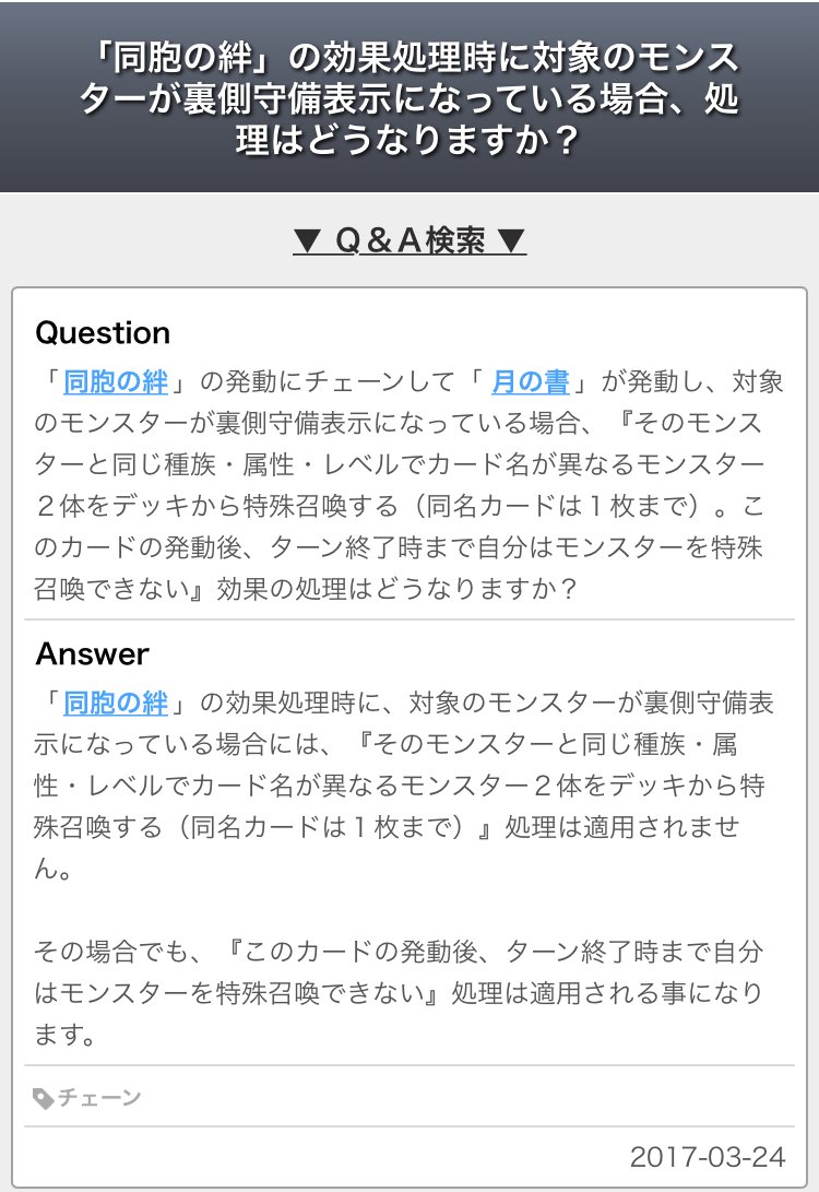 ドミノガーデン 裁定つぶやき 公式裁定 同胞の絆 の処理時に 対象のモンスターが裏側守備や場から離れていた場合 デッキから特殊召喚は不可 その場合でも このカードの発動後 ターン終了時まで自分はモンスターを特殊召喚できない が適用され