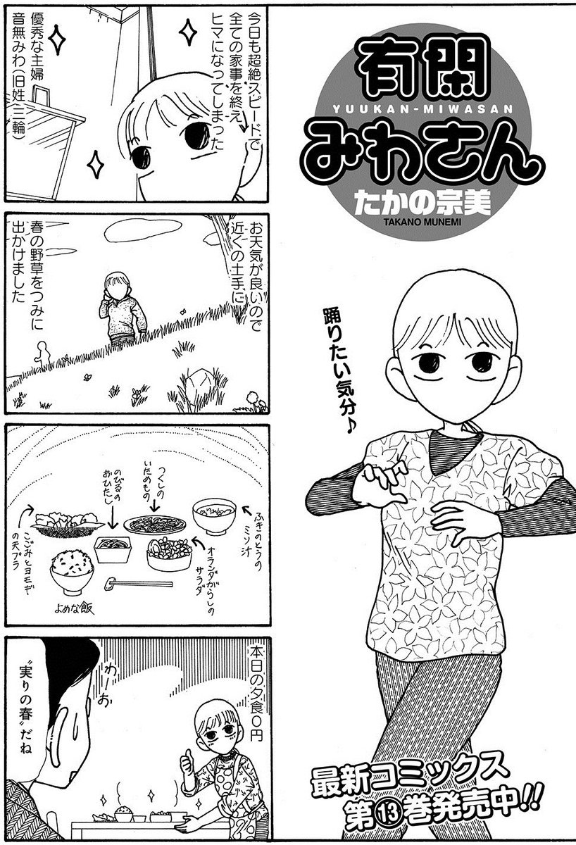 竹書房4コマ編集部 Pa Twitter たかの宗美先生 有閑みわさん 春の収穫祭りだーー さすがみわさん 木の芽どきも逃さない 本日発売 まんがくらぶ
