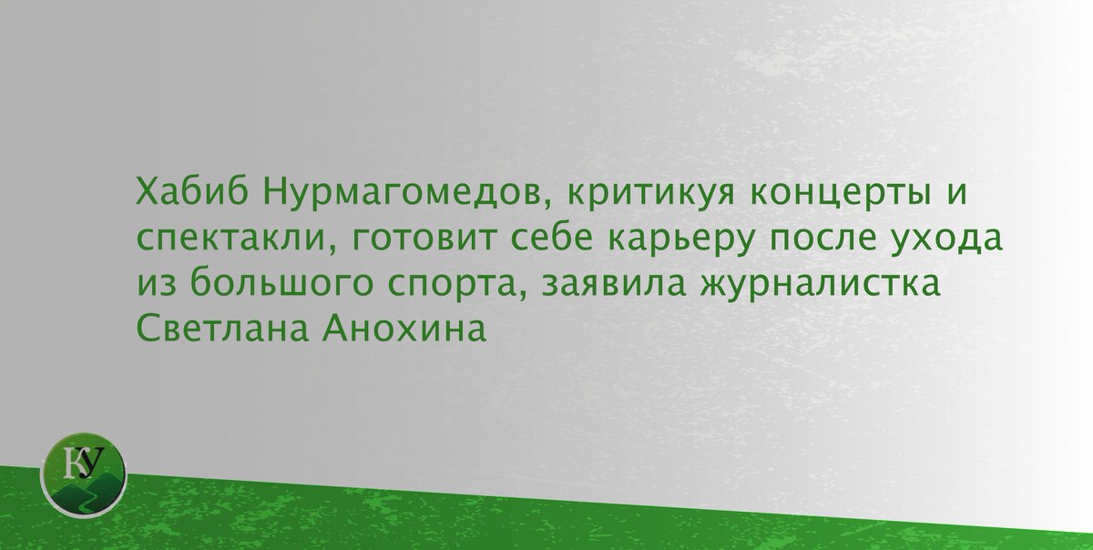 caucasianknot's tweet image. Травля актеров напомнила о политических амбициях Хабиба Нурмагомедова после ухода из большого спорта

Подробнее: kavkaz-uzel.eu/articles/33227…

#ХабибНурмагомедов #политика #спорт