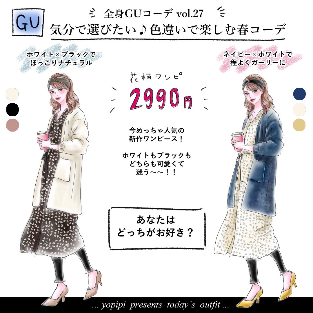 Yopipi よぴ 書籍 オトナ女子のための極上プチプラコーデ1year 発売中 Auf Twitter 全身gu 色違いで楽しむ春コーデ 今 花柄ワンピース がとても気になってます ふわっと広がるシルエットがたまらない でもシャツコーデも清潔感あって良き Guコーデ ジーユー