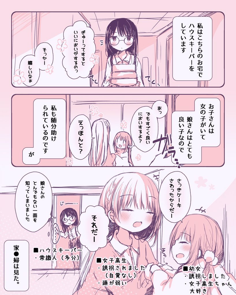 幼女が女子高生を自分のお家に隠しちゃうお話 第6話 / 春日沙生  #ニコニコ漫画 