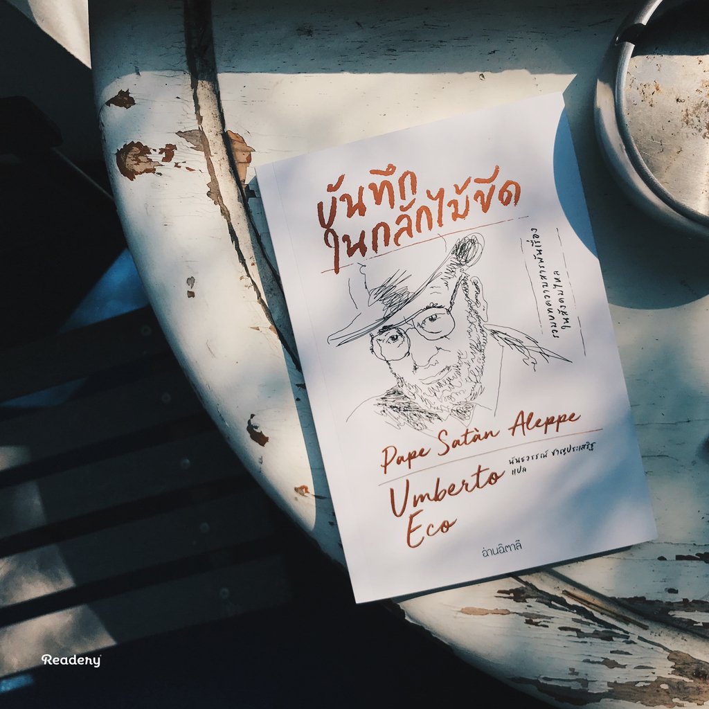 “…หากมีคนที่ยังไม่ได้อ่านหนังสือเล่มใดเล่มหนึ่งยกข้อความหรือเหตุการณ์ที่ไม่มีในหนังสือมากล่าวให้เราฟัง เราก็พร้อมเชื่อว่าหนังสือเขียนไว้อย่างนั้น”

— Umberto Eco, บันทึกในกลักไม้ขีด รวมบทความเล่มสุดท้าย เขียนระหว่างปี 2000–2015 readery.co/9786169275985