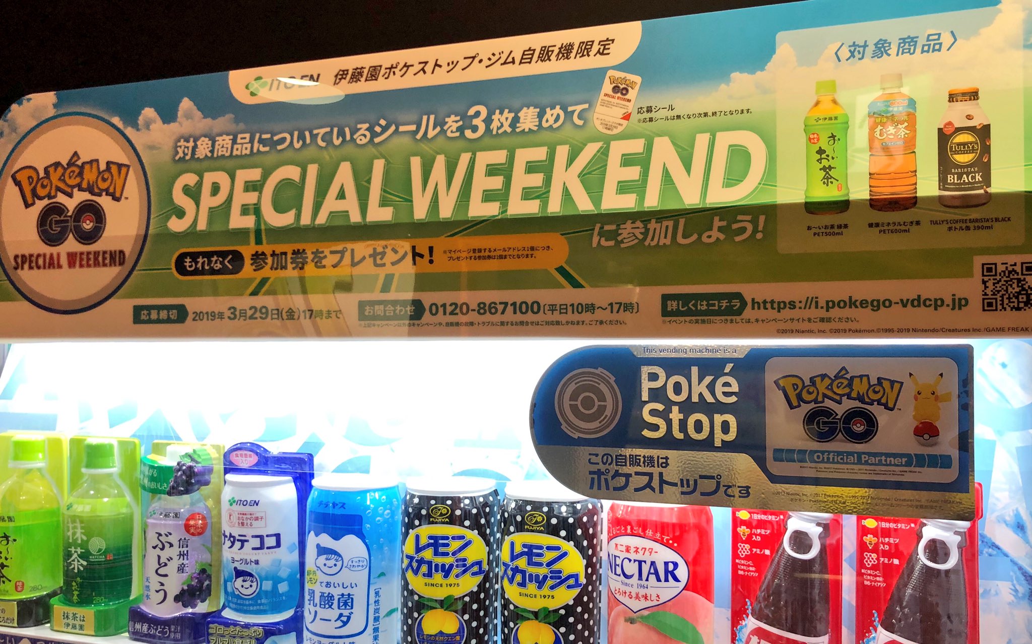 ドラマ八王子高倉店 ポケモンgo ポケモンgoでspecial Weekendのイベント予告が始まった伊藤園さんの自動販売機が当店にも設置してあります 内容も少しずつ公開されているようですね 今朝も対象商品のほうが再補充されました 是非ご来店ください