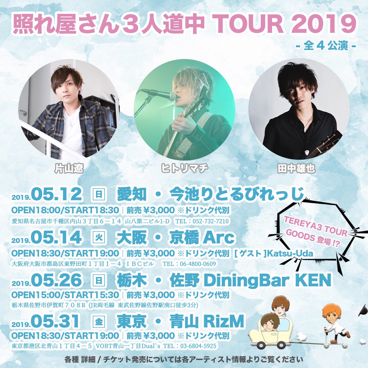 H M C ハイメリ 照れ屋さん3人道中ツアー決定 5 12 日 名古屋 今池りとるびれっじ 5 14 火 大阪 京橋arc 5 26 日 栃木 佐野 Bar Ken 5 31 金 東京final 青山rizm 予約は2月28日12 00 予約 Yugin Live Gmail Com 照れ屋さん3人道中 片山遼