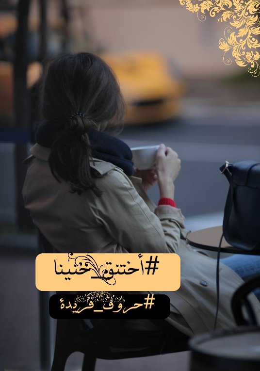 5Heiam's tweet photo. وعلى ضفاف سمرائي
ارتشف الغربة ومرارة البعاد
اسرج الامل على صهوة قصيدة
ف #أختنق_حنينا عند حروف اسمك
فيا ساكنا بين الوتين ونبضه
ترجل من على ظهر الغياب واقترب
#هيام
#حروف_فريدة https://t.co/MUOf8gIdVu