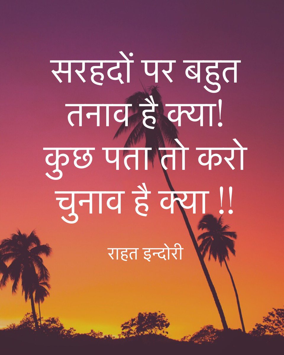 EAhsaas's tweet photo. #सरहदों पर बहुत #तनाव है #क्या!
कुछ पता तो करो #चुनाव है #क्या !!
        #राहत इन्दोरी @rahatindori https://t.co/WrmTmynYj6