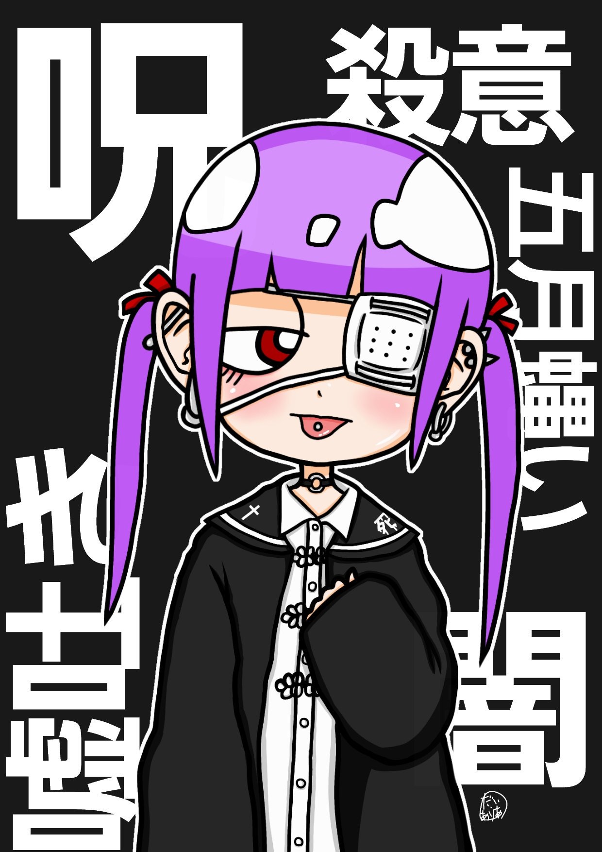 だい ありあ 12 11 12クリマm 43 ファッションメンヘラちゃんver イラスト 絵 絵描き 絵描き人 パーカー オーバーサイズ 眼帯 ツインテール ピアス好きな人rt ボディピアス イラスト王国 チョーカー 病み 病み垢 ファッション