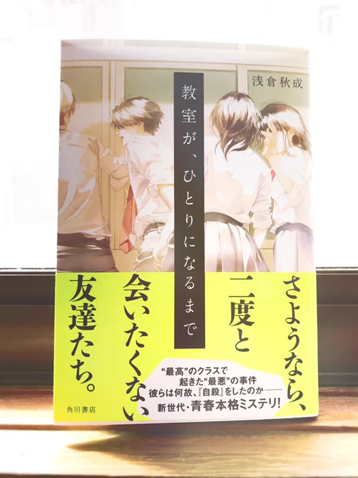 ▼お知らせ
角川書店さんより3月1日発売「教室が、ひとりになるまで」著:浅倉秋成氏の表紙を描かせて頂きました。書店お立ち寄りの際は是非お手に取ってみて下さい。 