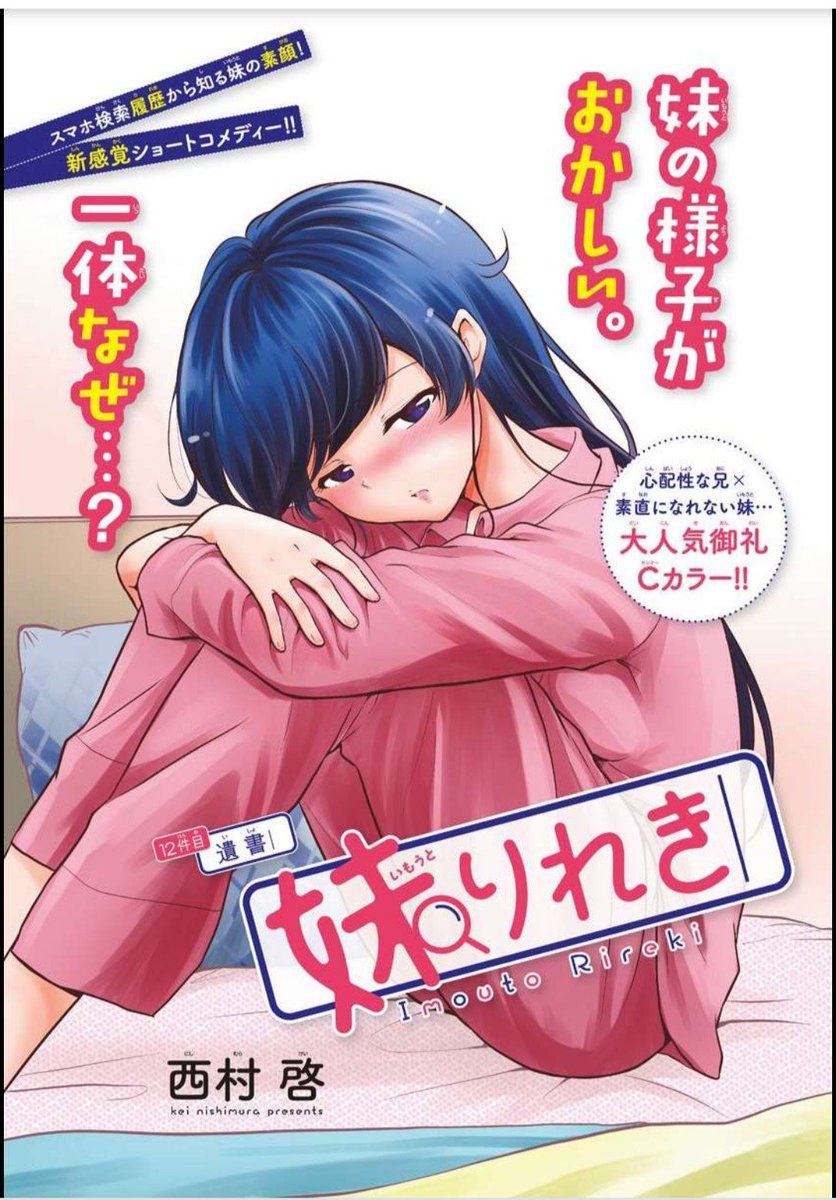 今週も水曜日はサンデーですね!
本日も『妹りれき』載せていただいております!

そして今回は2回目のセンターカラーいただきました✨

今回は妹がなにやら「遺書」などと深刻な検索をしています。
そのワードに心配と不安で震える兄ですが真相は…

今週も何卒よろしくお願いいたします! 