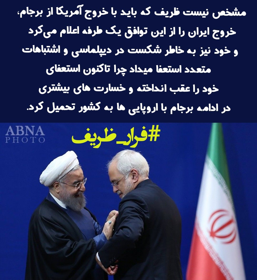 39_fatemeh's tweet photo. #فرار_ظریف https://t.co/a4g5LLWbGN