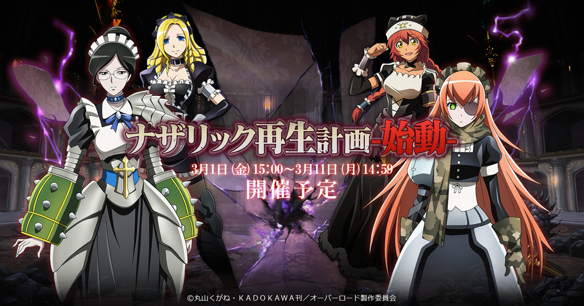 オバマス放送局 オーバーロード Ios Android配信中 お知らせ Mass For The Dead 初イベント ナザリック再生計画 始動 を19年3月1日15時より開催予定です 詳細 T Co Mo2mrn2d9d 今後のコンテンツ配信予定はオバマス放送局で公開中 オバマス放送局 オーバーロード Ios Android配信中 お知らせ Mass For The Dead 初イベント ナザリック再生計画 始動 を19年3月1日15時より開催予定です 詳細 T Co Mo2mrn2d9d 今後のコンテンツ配信予定はオバマス放送局で公開中