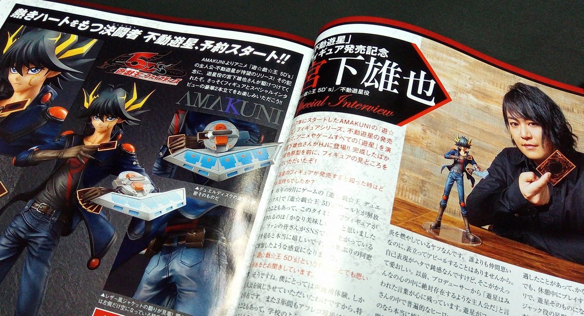 ホビージャパン編集部 発売中 月刊ホビージャパン4月号に 不動遊星フィギュア 遊星役 宮下雄也氏スペシャルインタビュー を召喚 Amakuni渾身の造形や フィギュアを前に宮下氏が語る 不動遊星 インタビューを掲載 さらに 豪華な読者プレゼントも