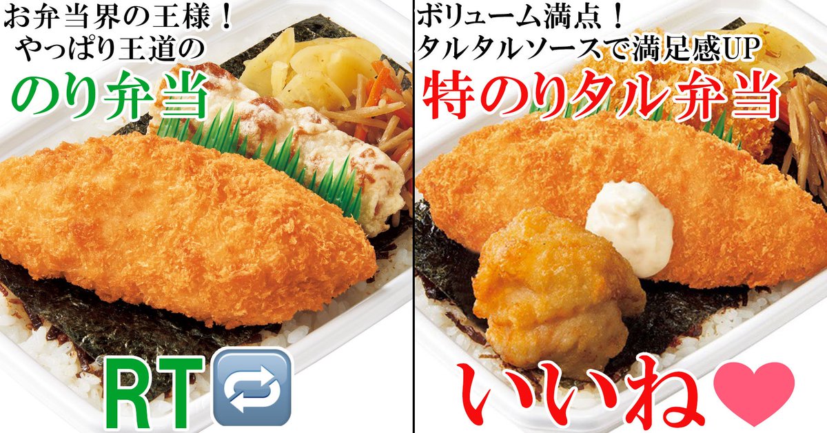 ＼👊のり弁対決👊／

お弁当界の王様！定番の「のり弁当」と
ボリューム満点！タルタルソースで満足感UPの「特のりタル弁当」
どっちが好きですか？=͟͟͞͞(๑╹ω╹三╹ω╹๑=͟͟͞͞)

のり弁当の方はRT🔁
特のりタル弁当の方はいいね❤️
で教えてください♪