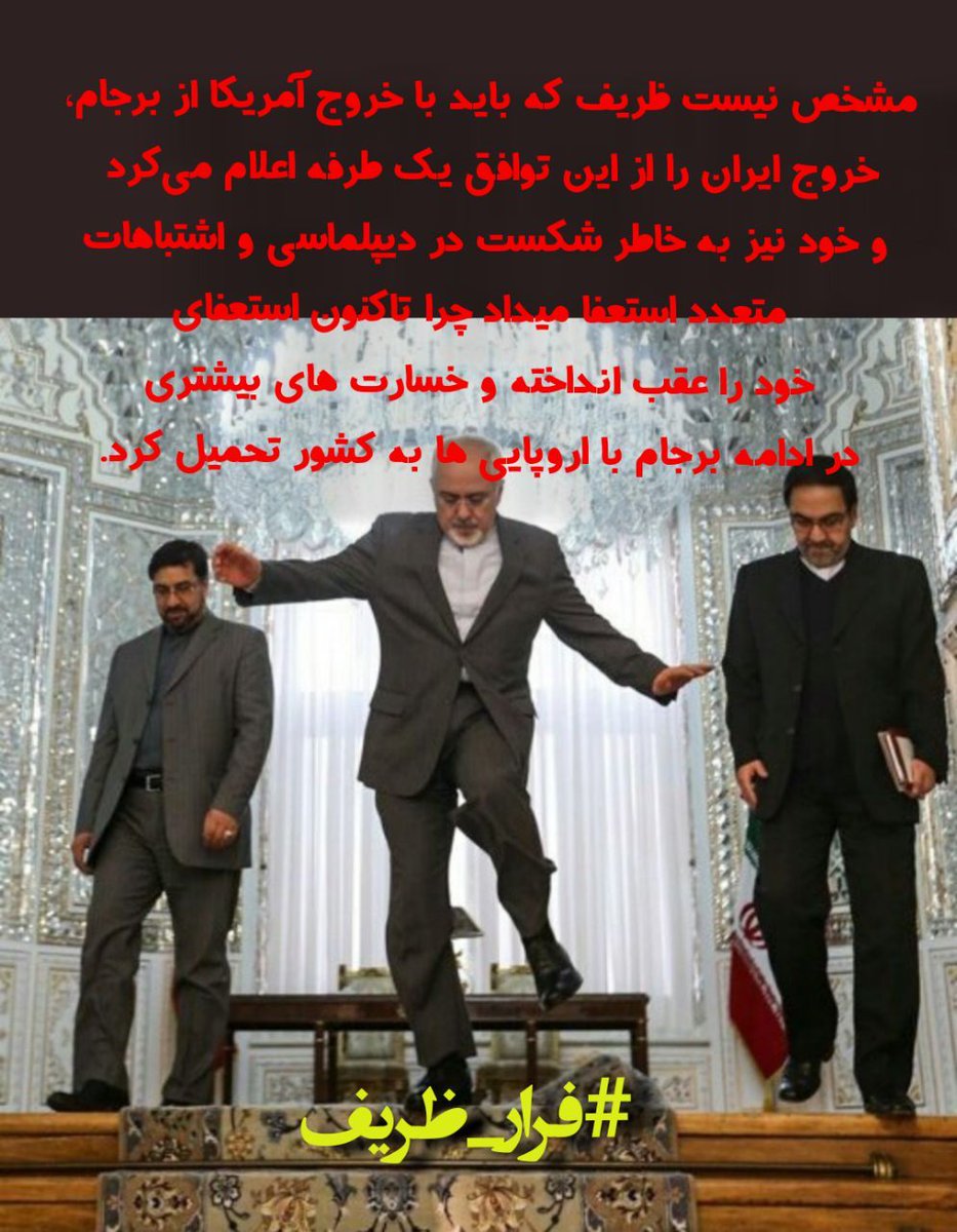 39_fatemeh's tweet photo. #فرار_ظریف https://t.co/XhV8vKH2nf