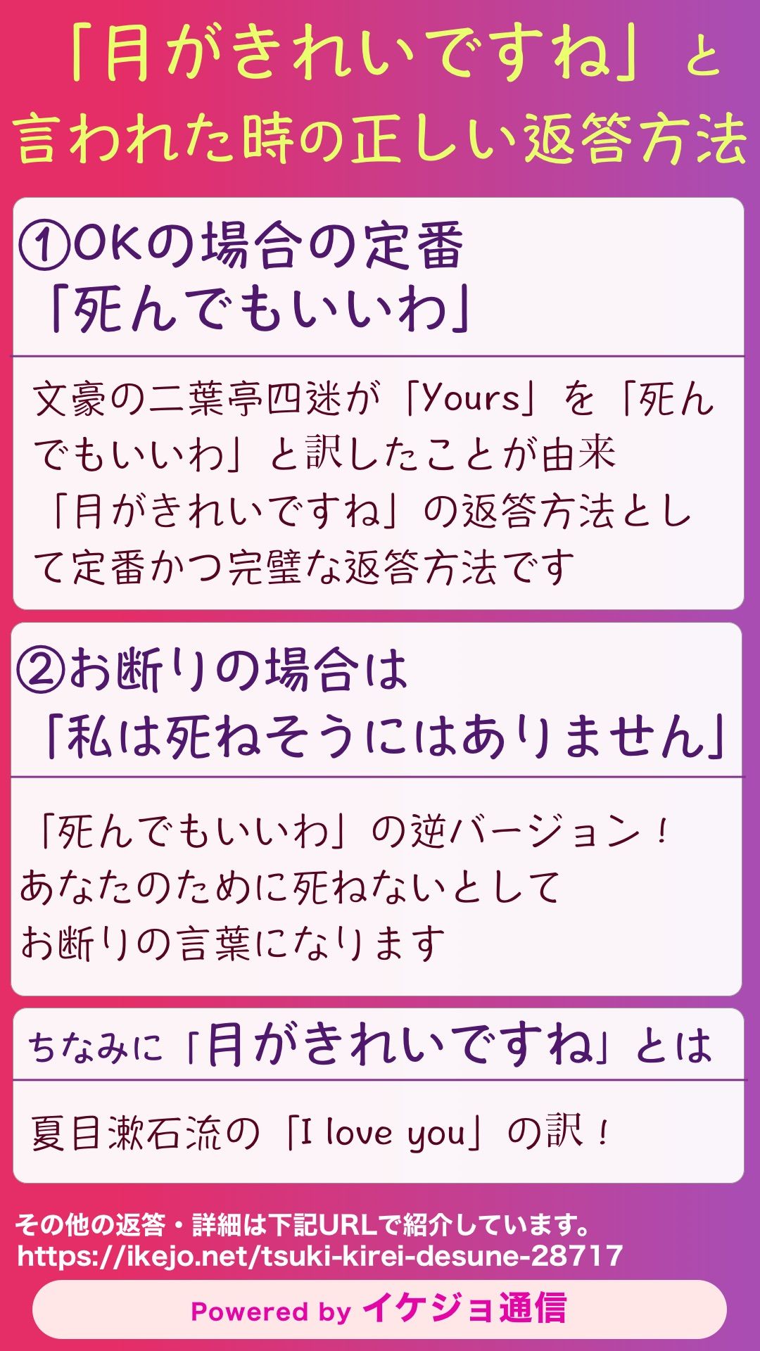 イケジョ通信 A Twitter 月がきれいですね と言われた時の返答方法 夏目漱石が I Love You を 月がきれいですね と訳したのは有名です この時の正しい返答方法をご存知ですか Okの場合 死んでもいいわ Ngの場合 私は死ねそうにもありません