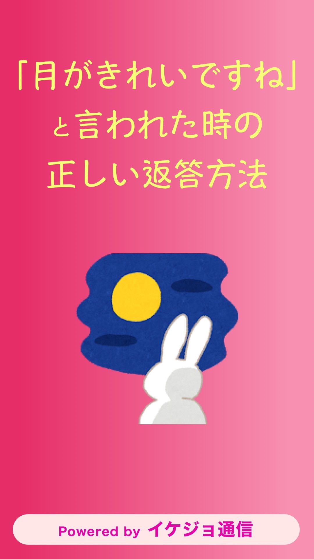 イケジョ通信 A Twitter 月がきれいですね と言われた時の返答方法 夏目漱石が I Love You を 月がきれいですね と訳したのは有名です この時の正しい返答方法をご存知ですか Okの場合 死んでもいいわ Ngの場合 私は死ねそうにもありません