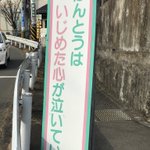 いじめに対する看板が物議をかます!心が泣いてるなら……!