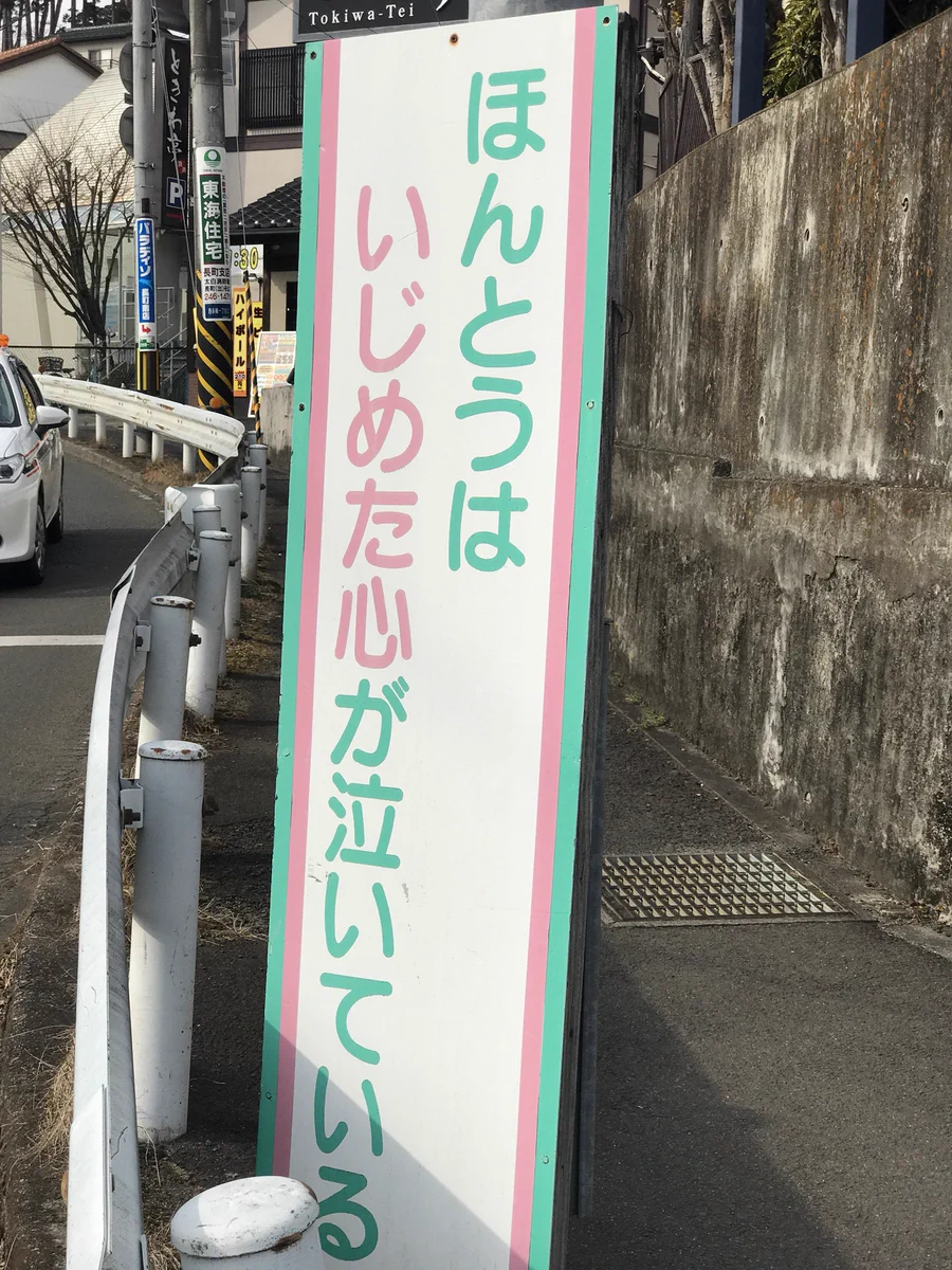 いじめに対する看板が物議をかます！！心が泣いてるなら……！！