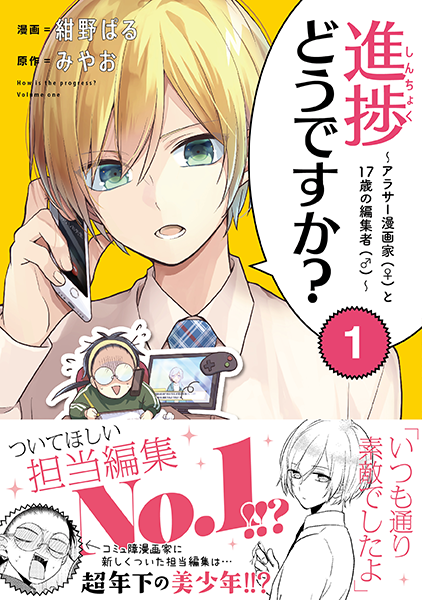 【お仕事】「進捗どうですか?~アラサー漫画家(♀)と17歳の編集者(♂)~」第1巻(原作:みやお先生・漫画:紺野ぱる先生)装丁をさせて頂きました✨
のりしお先生(ヒロイン)のテンションと、スパダリ美少年編集の美鶴くんが眩しいハイテンションラブコメです(*'▽`*)
https://t.co/aCexnjWPCi