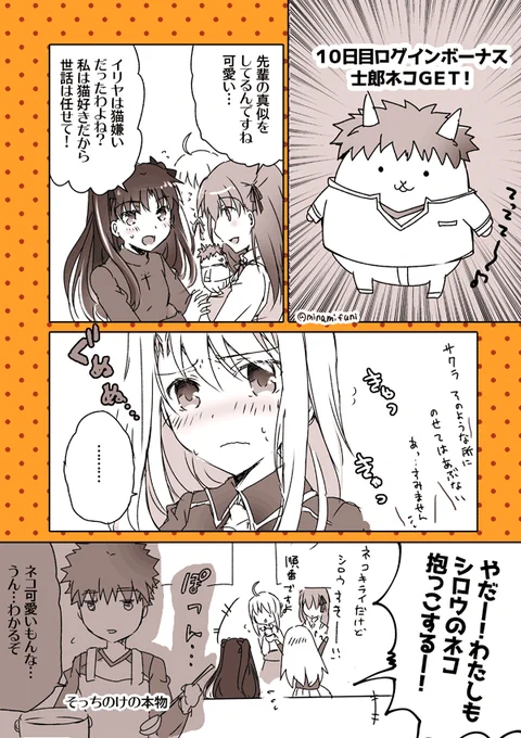 にゃんこかぷさば大戦争のネコ士郎やっとゲットできました～可愛い。
抱っこしてる絵とか描きたかったけど、イリヤはネコきらい設定なんですよね… 