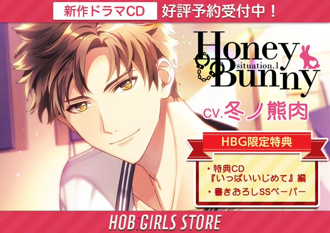 Honey Bunny situation.1 冬ノ熊肉 Honey Bunny situation.1 CV：冬ノ熊肉