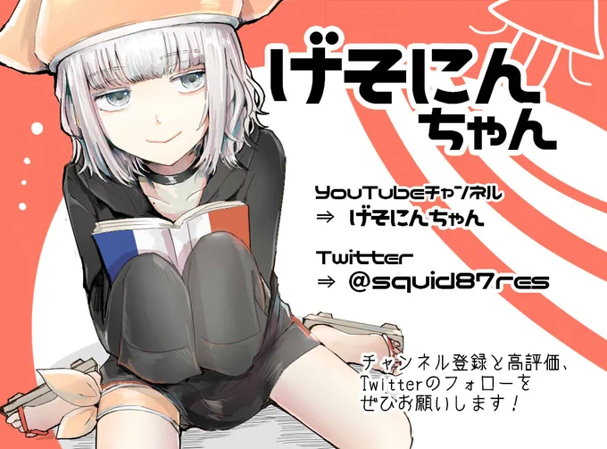 ついに!!新人Vtuber・げそにんちゃん【@squid87res 】の自己紹介動画が完成したみたいです!!!くコ:彡

私も初見でしたが可愛すぎてびっくりしました。フランス文学と音ゲー大好きなじと目銀髪だぼパーカーイカ娘のキュートな声とスマイルを是非ご堪能ください…!!! 