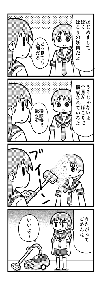 ほこりの妖精を自称するどう見ても人間に見える人が現れたので掃除機で吸ってみる漫画です 