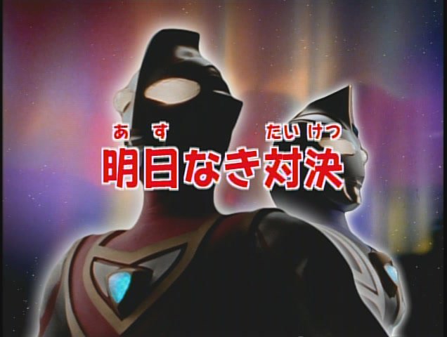 台本【ウルトラマンガイア 第25話 明日なき対決】