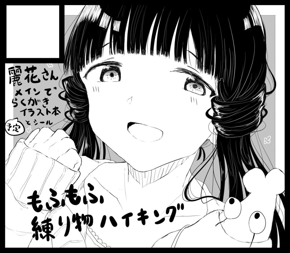 ISF07申し込みました!
麗花さんらくがきイラスト本、シールとかも予定してます...!
よろしくお願いします!(*' v `*)ノ
 #ISF07 
