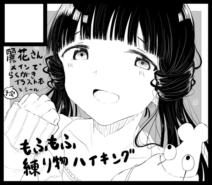 ISF07申し込みました!
麗花さんらくがきイラスト本、シールとかも予定してます...!
よろしくお願いします!(*' v `*)ノ
 #ISF07 