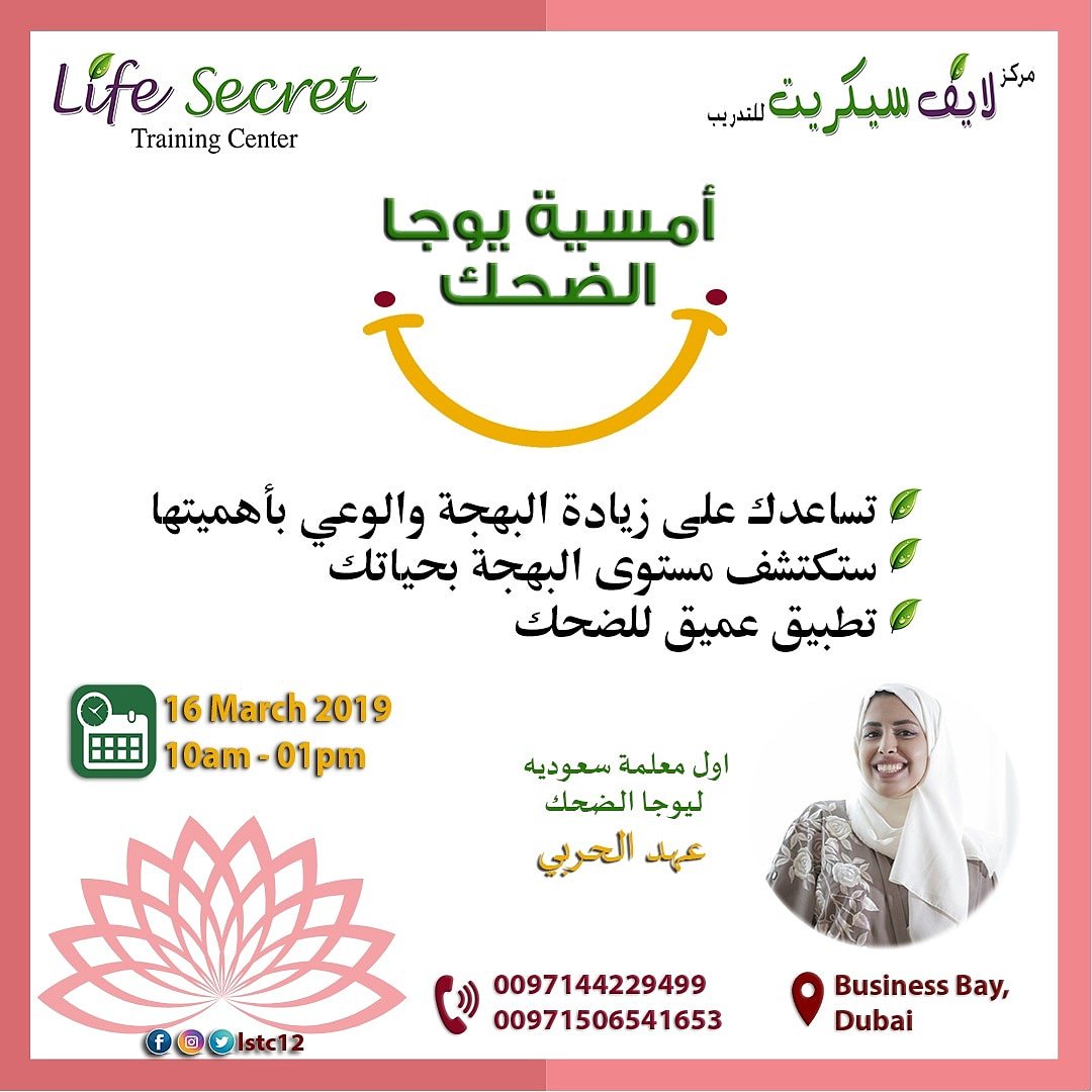 SdvDubai's tweet image. تحب تتعلم اسهل الطرق للتحرر والوصول لصحة نفسيه وجسديه وبهجة عالية 
شارك بأمسية يوجا الضحك راح نطبق ونتعلم تمارين واساسيات عميقة تساعدك بتغير مشاعرك خلال دقائق 😁

اول مدربة سعودية ليوجا الضحك 
أ.عهد الحربي
#يوغا #رياضة #تطوير #ضحك #تدريب #دبي #السعودية