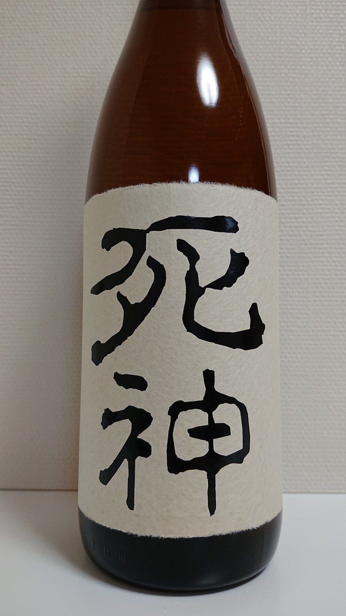 ｓｔａ On Twitter 相方が最近お取り寄せした日本酒 にごり酒はちょっとしゅわしゅわ感のある飲みやすいお酒 死神はクセの強い好き嫌いのわかれる感じがするお酒でした 私はにごり酒の方が飲みやすくていいかな 純米とろとろにごり酒 死神