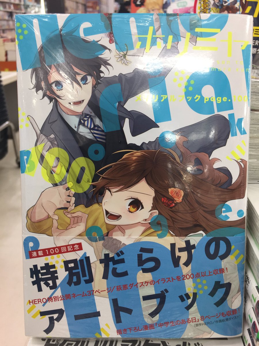 アニメイト天王寺 営業時間は11時から19時までです 新刊情報 本日 ホリミヤ 13巻 ホリミヤ メモリアルブック Page 100 堀さんと宮村くん おまけ 12巻が発売になりました ホリミヤ アニメイト限定セットは かわいすぎる アクリル