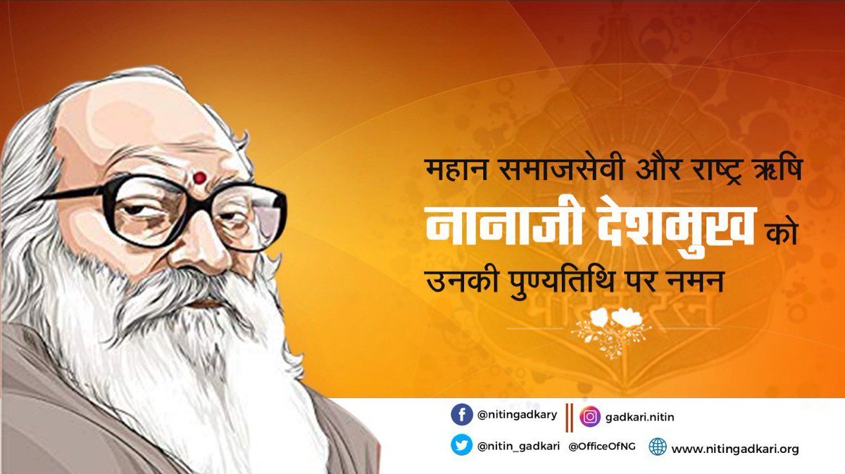 nitin_gadkari's tweet image. श्रद्धेय नानाजी को नमन ।