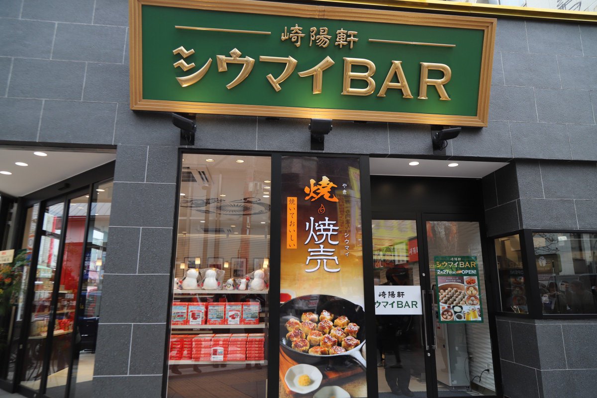 横浜観光情報 公式 崎陽軒 中華街シウマイbar店 新規オープン 本日 中華街大通りに崎陽軒の 中華街シウマイbar店 がオープン 15席のイートインスペースで シウマイbar限定のアツアツの 焼焼売 や通販限定販売の もち米シウマイ がお酒