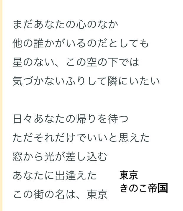 春之助 僕の大好きなバンド きのこ帝国とサカナクション 両方に 東京 を歌った曲がありますが 歌詞を見るだけでも分かる通り 全く別の捉え方をしています 東京 は 本当に広義なんだなと感じます その人の心を 思考を そのままに映し出す言葉