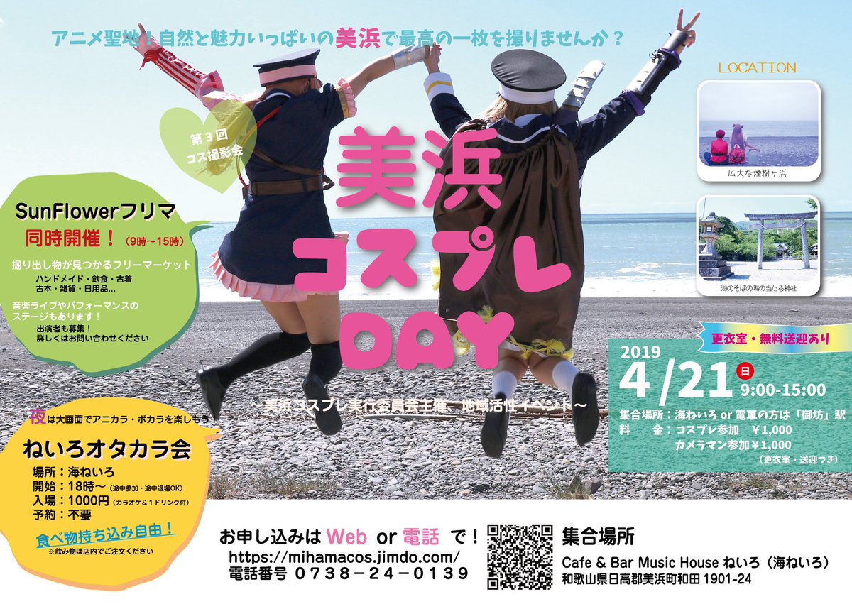 和歌山コスプレ実行委員会 Ar Twitter イベント告知 第３回美浜コスプレday アニメ聖地 自然と魅力いっぱいの美浜 和歌山 で最高の１枚を撮りませんか 和歌山県美浜町の大自然のロケーションまわるコスプレ撮影ツアーです Sunflowerフリーマーケット同時