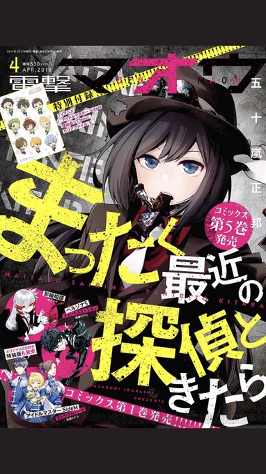 今週の電撃マオウは『まったく最近の探偵ときたら』が表紙ですよ!!!カッコつけた真白が表紙です!発売したての5巻もよろしくお願いします! 