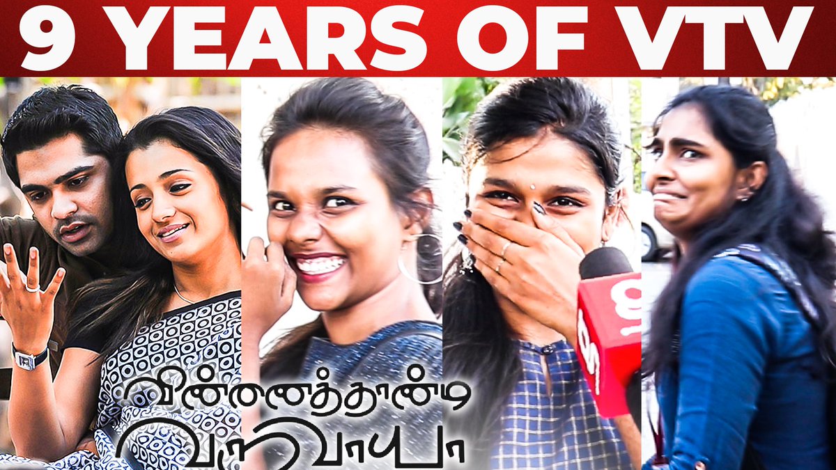 galattadotcom's tweet photo. 9 Years Of Vinnaithaandi Varuvaayaa - Chennai Girls Public Opinion | Simbu | Trisha
#9YearsOfVTV #9YearsOfVinaithaandiVaruvaavayaa #9YearsofEpicMagicalVTV #Simbu #VTV #gauthammenon @Actor_SimbuFC @trishtrashers
Link :https://t.co/ddOpRRRFoQ https://t.co/ZqEIrv7wC2