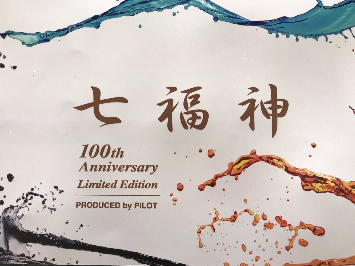 七福神がやって来ました】 パイロット創業百周年記念インキ「七福神