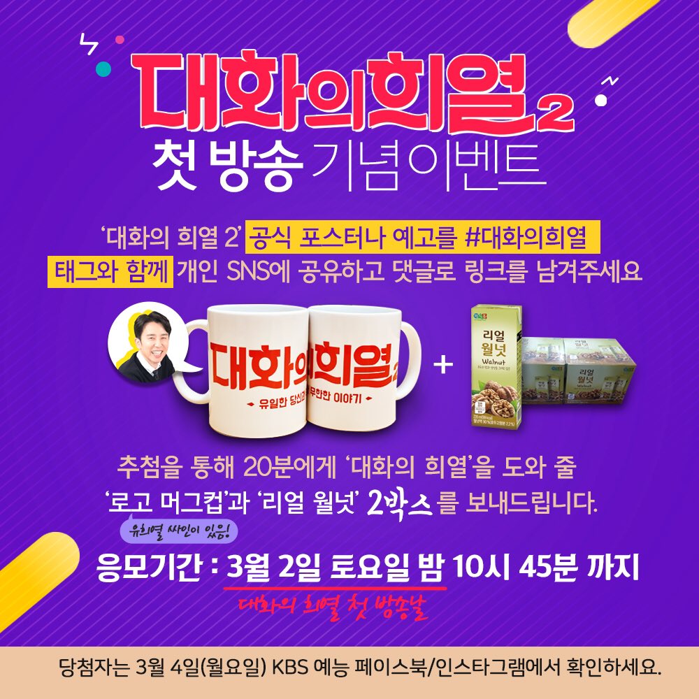 대화의 희열2 첫.방.송 기념 이벤트💕 개인 SNS에 공식 포스터 혹은 예고편을 #대화의희열 태그와 함께 공유한 후! 댓글로 링크 남기면 끝~~ 추첨을...