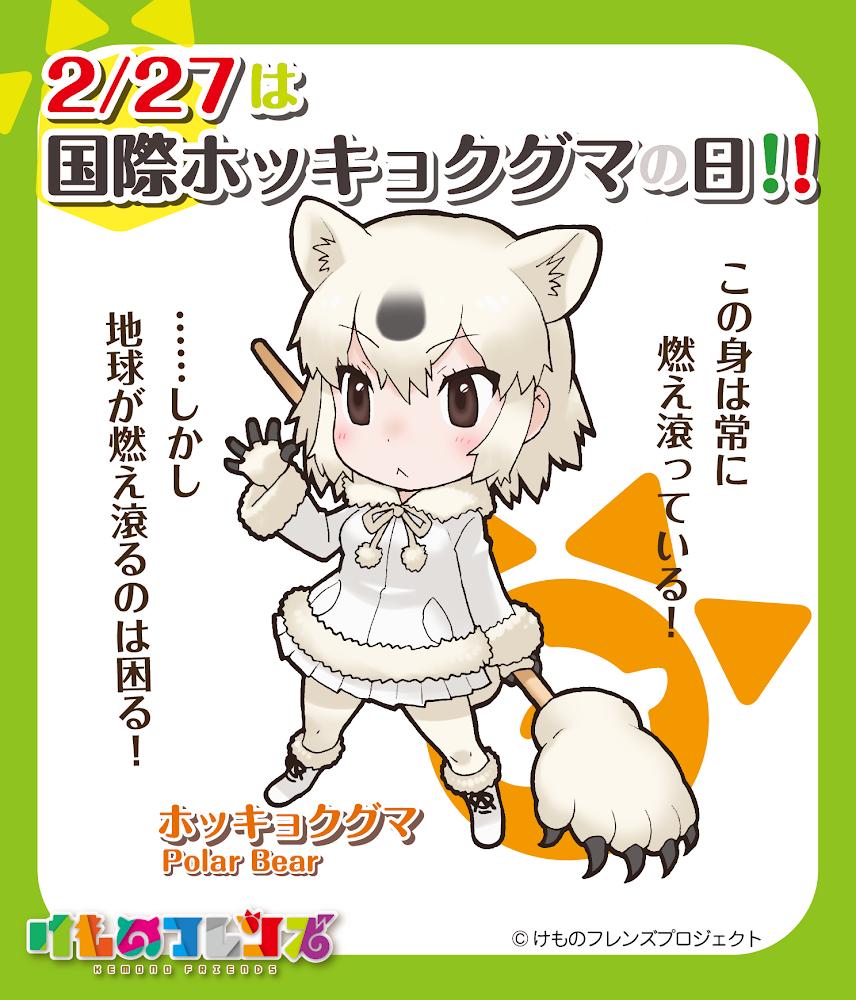 けものフレンズ 公式アカウント En Twitter 今日2月27日は国際ホッキョクグマの日 地球温暖化によって脅威にさらされているホッキョクグマ や 地球環境についてひとりひとりができることを考えるための日として アメリカとカナダに拠点を置くホッキョクグマ保護団体