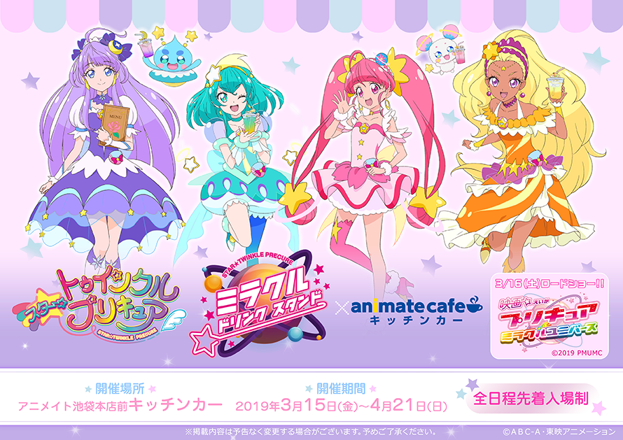 スター☆トゥインクルプリキュア ミラクルドリンクスタンド」produced