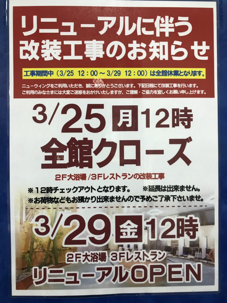 newwing2012's tweet image. 【リニューアル工事のお知らせ】
２Ｆ大浴場/３Ｆレストランの改装工事の為、３/25（月）12：00　～3/29（金）12：00まで全館休業とさせていただきます。

大変ご迷惑をおかけいたしますが、ご理解とご協力をよろしくお願い申し上げます。