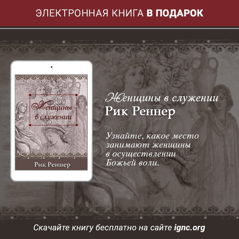 ignchurch's tweet photo. Скачайте бесплатно книгу пастора Рика Реннера "Женщины в служении": https://t.co/zx9p2etITW
#presentbook https://t.co/eUANO2h65K