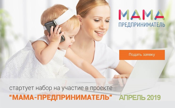 Остался всего месяц! Успейте подать заявку на участие в проекте #МамаПредприниматель! Обучение состоится уже в апреле.

‼Участие полностью бесплатное. Записаться: 8(8422) 41-45-82 

▶Подробнее: openbusiness73.ru/pages/mama-pre… 

#МамаПредприниматель #ЖенскоеПредпринимательство
