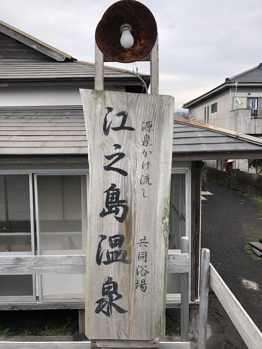 mojokids's tweet photo. YUKUSA SUGAHARA ! 2019
〜WALK INN プレフェス at ユクサおおすみ海の学校〜
打ち合わせ&体験宿泊の前に皆んなでひとっ風呂。
#江ノ島温泉
#yukusasugahara2019 #walkinnプレフェス #ユクサおおすみ海の学校
#walkinnstudio #srstudio
#walkinnfes #mojo芸術展 #竹組 #大隅 #鹿児島 https://t.co/SUckVyAvQI