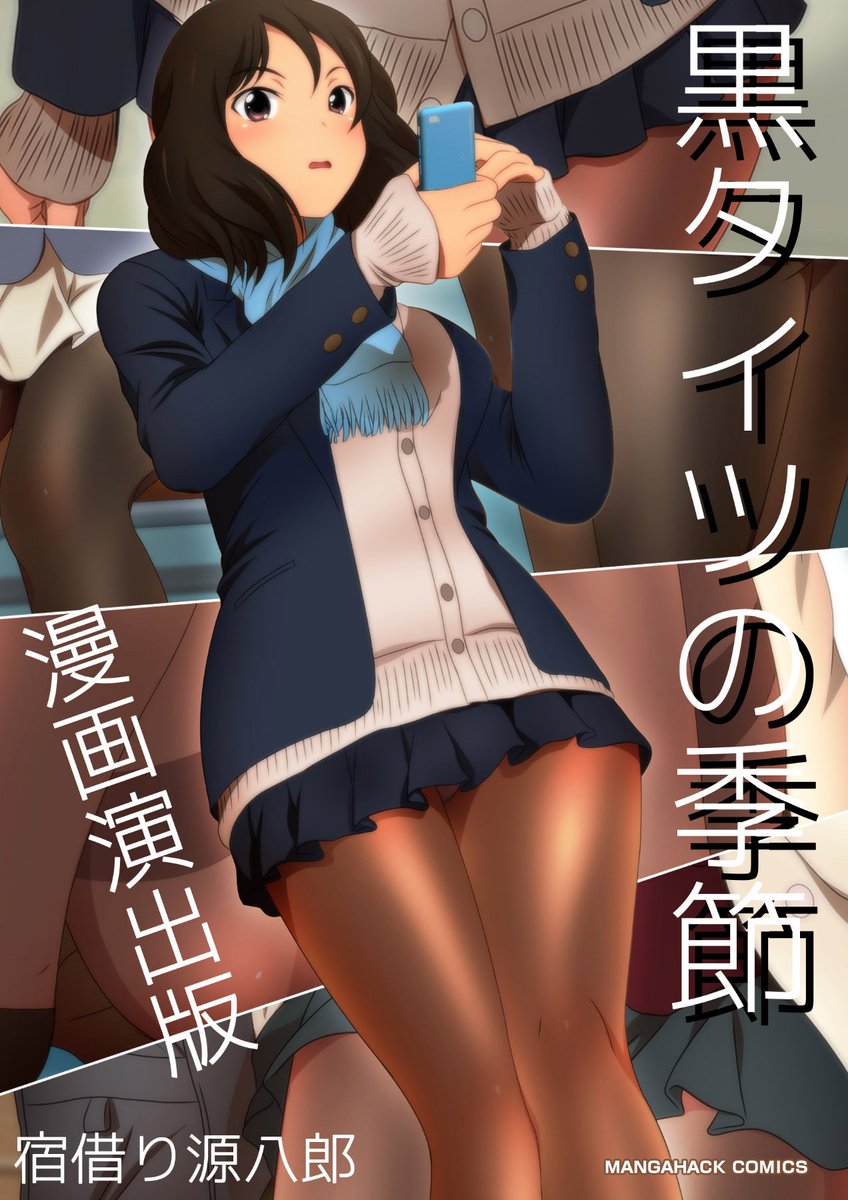 黒タイツの季節