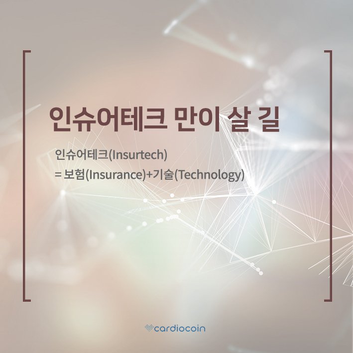 cardiocoin2's tweet photo. "인슈어테크 만이 살 길" 
인슈어테크(Insurtech)= 보험(Insurance)+기술(Technology)
Facebook https://t.co/FHxg4YYPCl
Instagram https://t.co/WHM2TMErkC
Linked In https://t.co/87mM40b9Hp
#카디오 #카디오코인 #카디오케어 #블록체인 #cardiocare #blockchain #treadmill #insurtech https://t.co/8EHIVZBCks